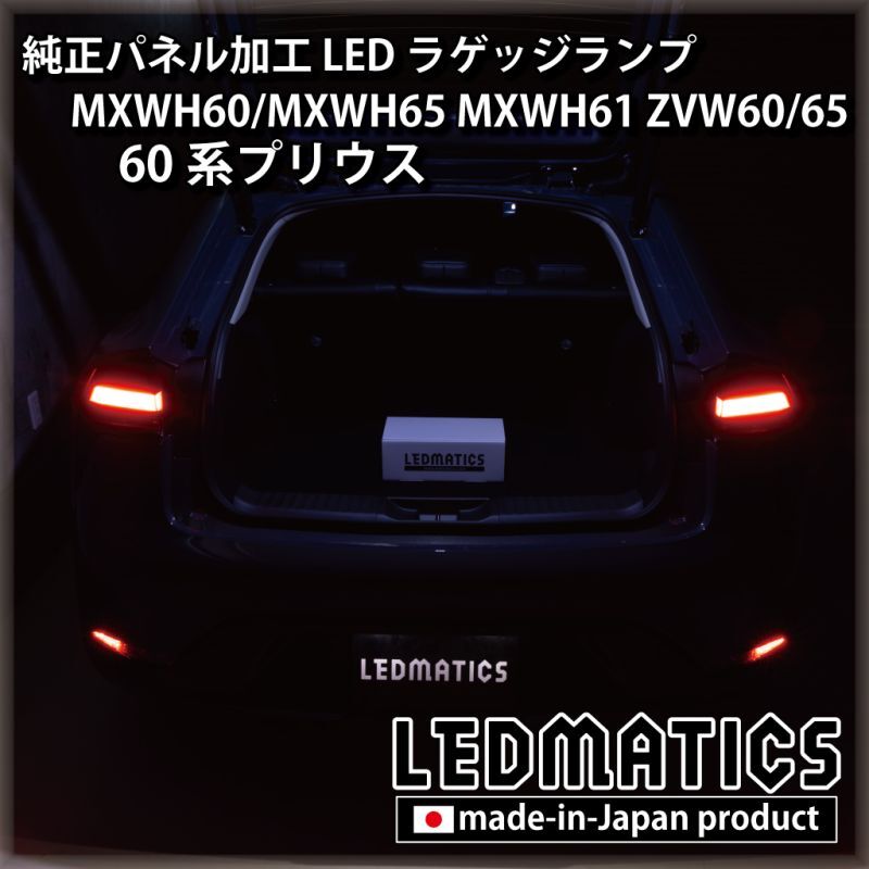 MXWH60/MXWH65 MXWH61 ZVW60/65 60系プリウス 純正パネル加工LED