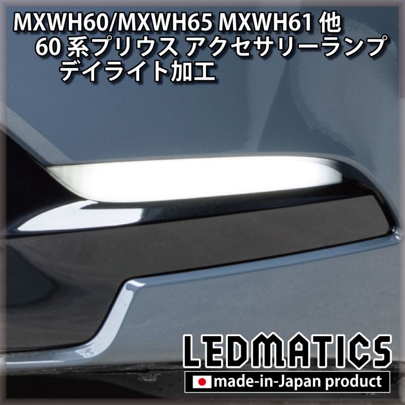MXWH60/MXWH65 MXWH61 ZVW60/65 60系プリウス LEDアクセサリーランプ
