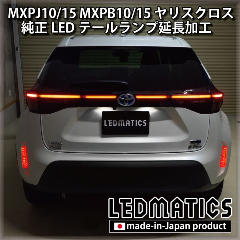 MXPJ10/15 MXPB10/15 ヤリスクロス LEDテールランプ延長加工1996