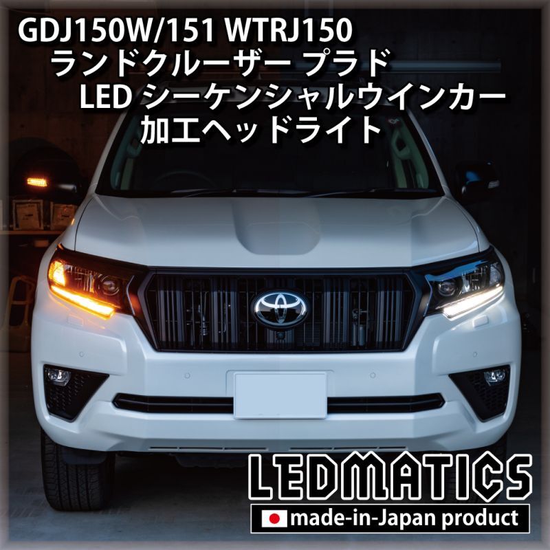 GDJ150W/151 WTRJ150 ランドクルーザー プラド 後期 LEDシーケンシャル