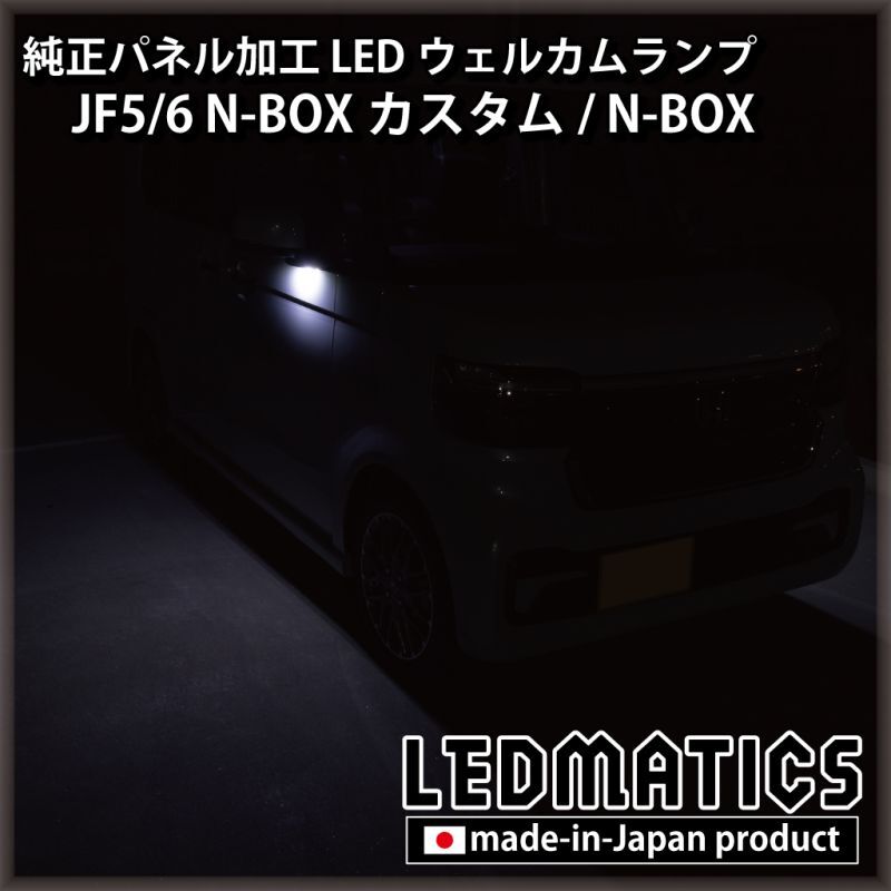 JF5/6 N-BOXカスタム LEDウェルカムランプ [直販限定] - LEDMATICS