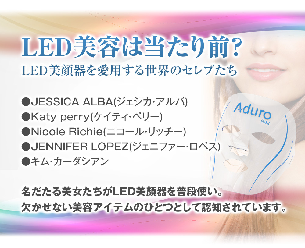 アンチエイジング・ニキビ対策に効果的なLED美顔器Aduro公式サイト
