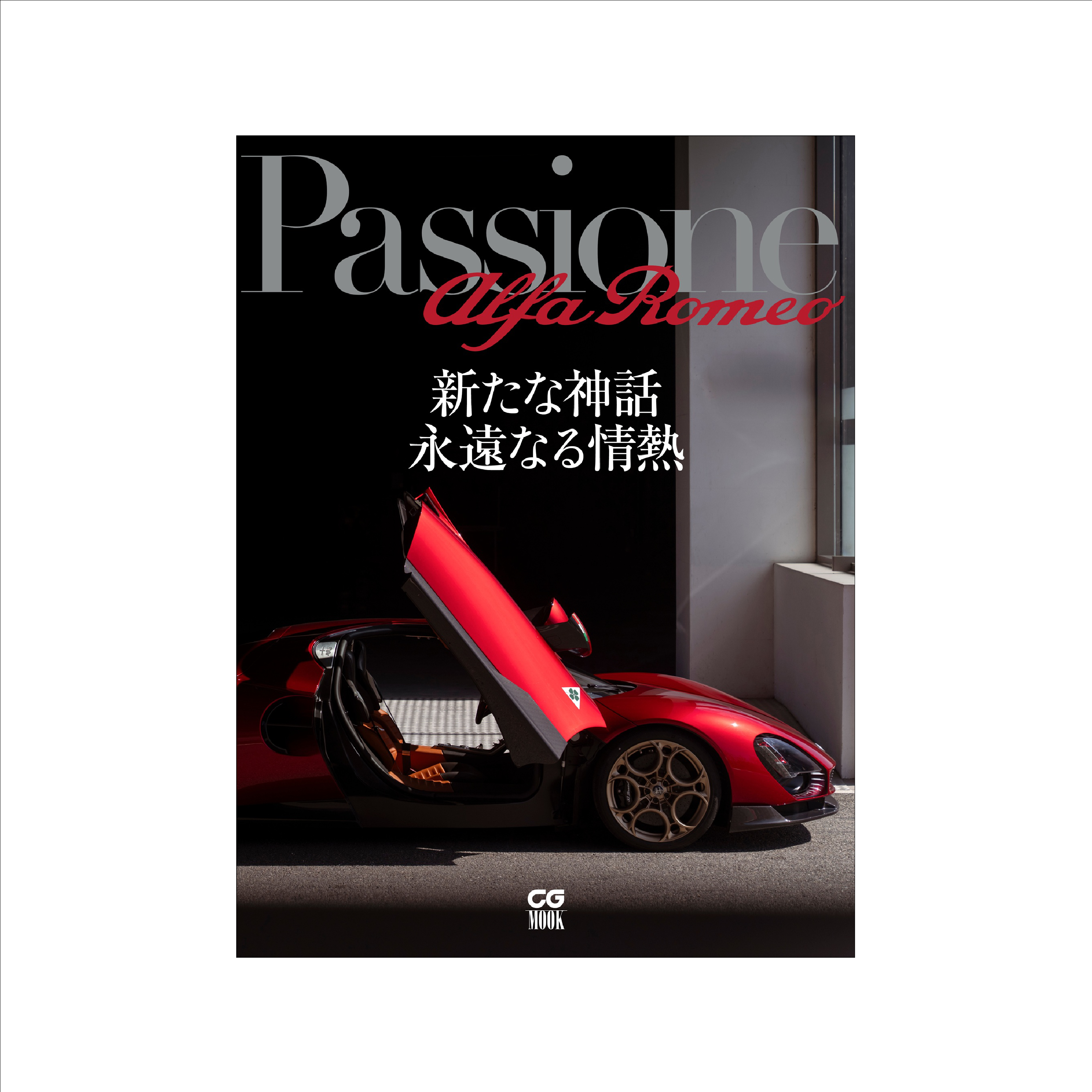 CAR GRAPHIC（カーグラフィック）CG MOOK Passione alfa romeo ｜ LE