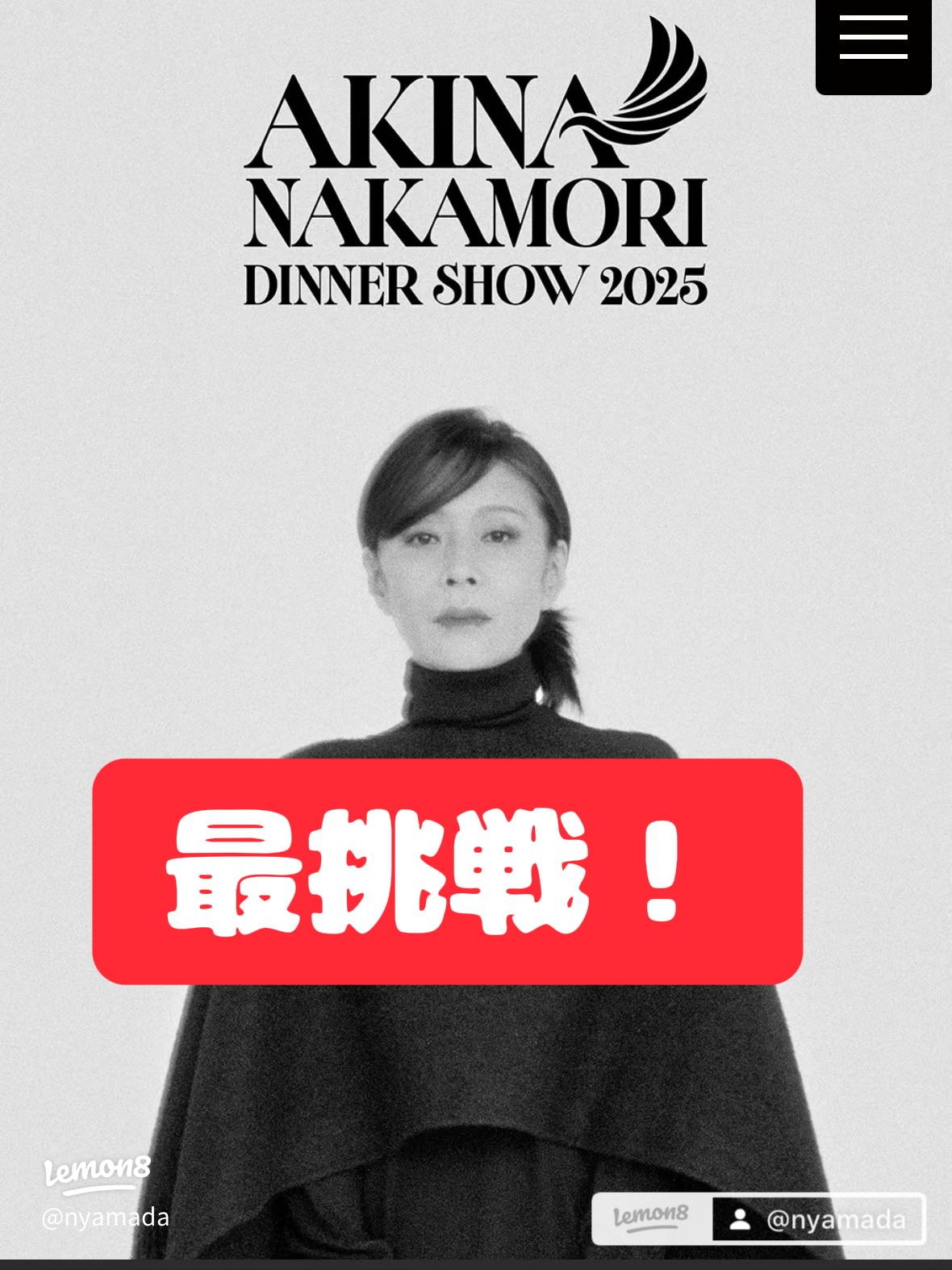 中森明菜ディナーショー2025：リッツカールトン大阪での特別な夜に参加