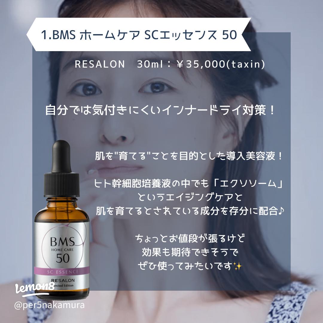 BMSホームケア SCエッセンス 30ml 2本セット BMS ホームケア SC