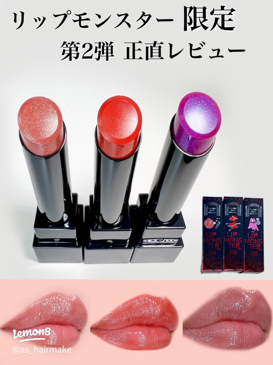 リップモンスター第2弾の正直レビュー！新色を徹底解説