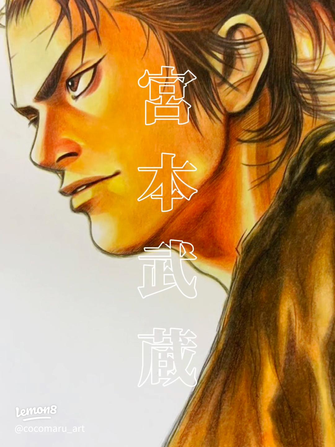 色鉛筆で描く！バガボンドの宮本武蔵の魅力