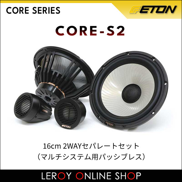 ETON（イートン）～CORE SERIES～ CORE-S2 16cm 2WAYセパレートセット