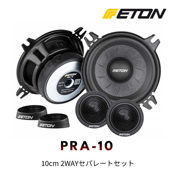 ETON（イートン）～PRA-SERIES～ PRA-10 10cm 2WAYセパレートセット