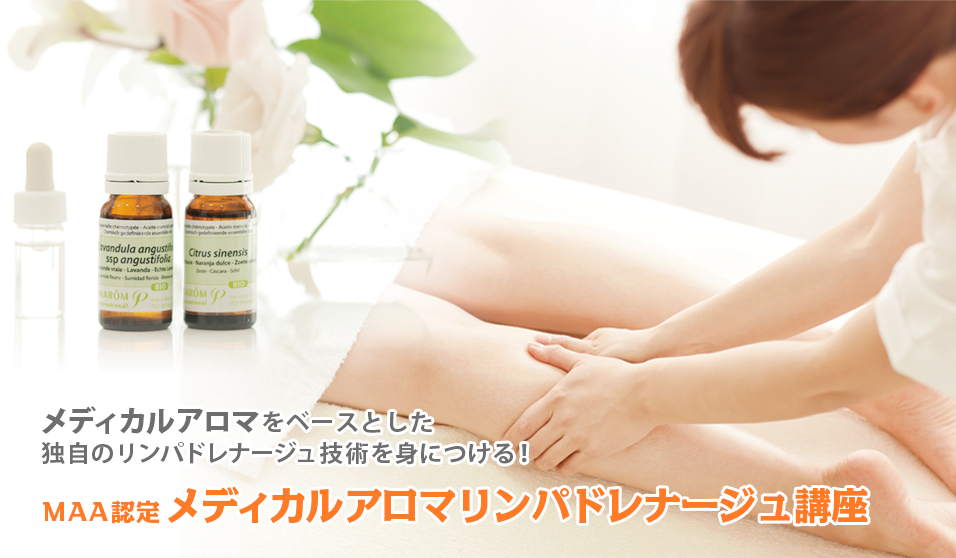 セラピストに必須.メディカルアロマの技術.リンパドレナージュ