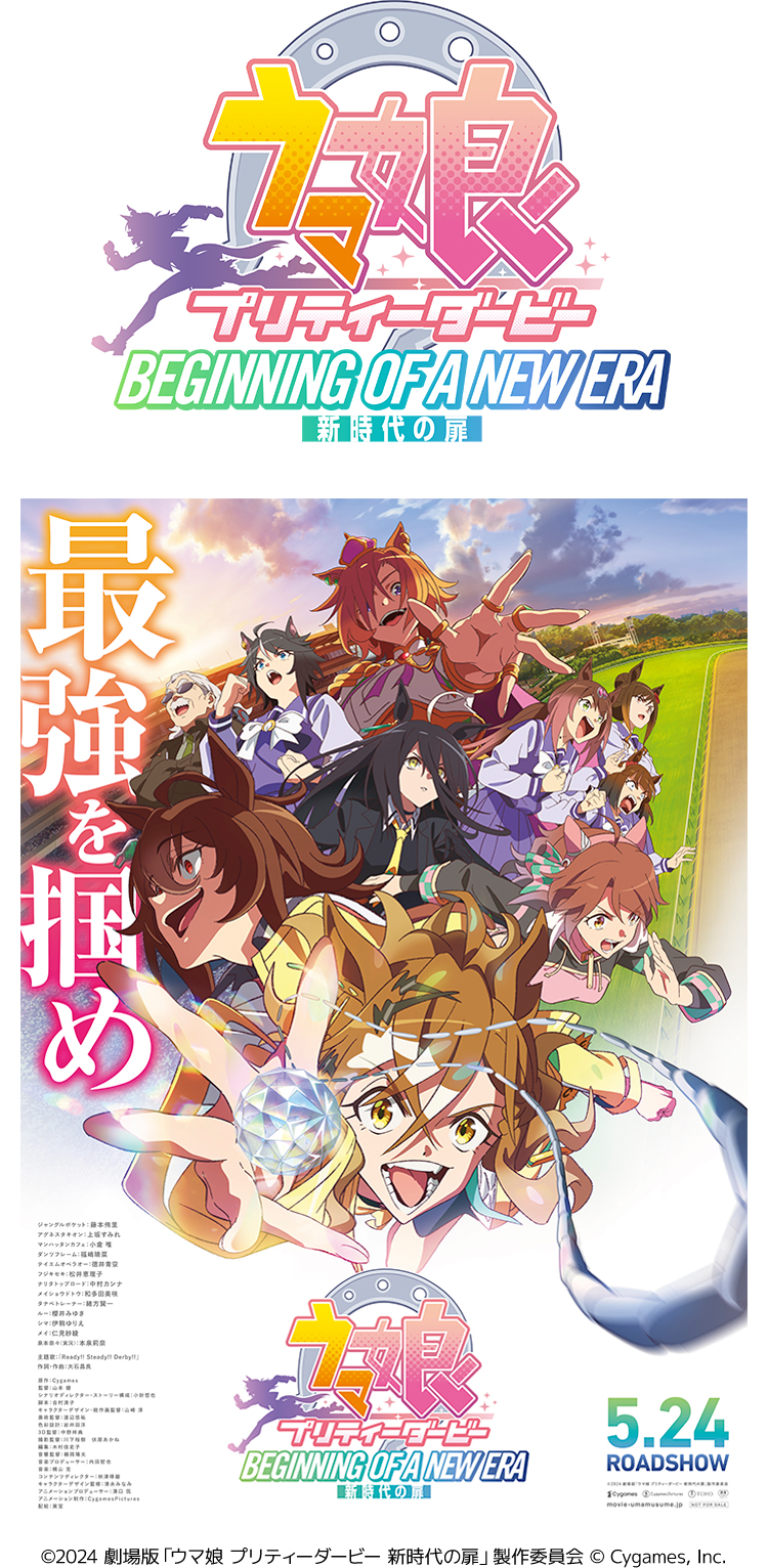 劇場版『ウマ娘 プリティーダービー 新時代の扉』 ＠Loppi・HMV限定