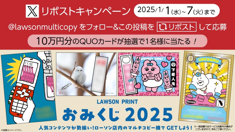 マルチコピー機アカウント】お年玉企画！「ローソンプリント2025