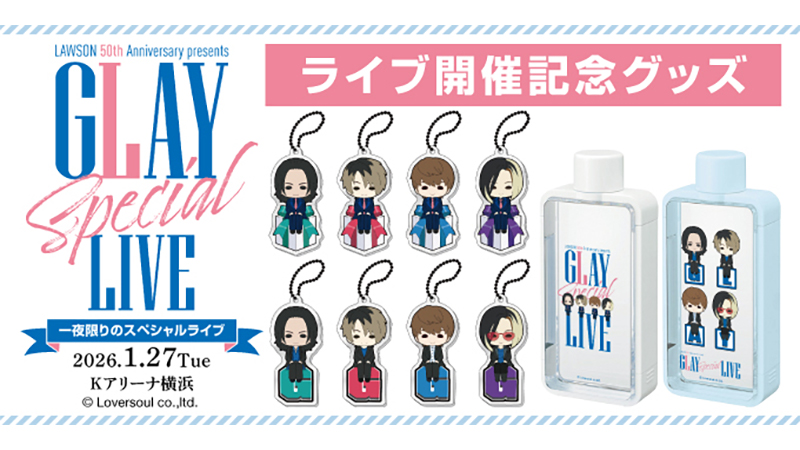 Loppi・ローソンオンラインにて「GLAY×ローソン創業50周年」ライブ記念