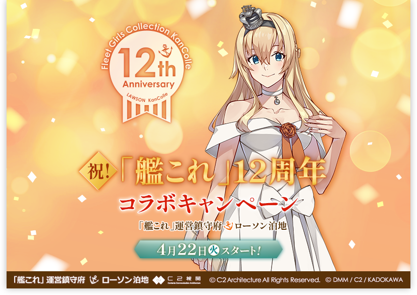 祝！「艦これ」12周年コラボキャンペーン｜ローソン研究所