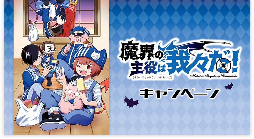 魔界の主役は我々だ！」 キャンペーン｜ローソン研究所