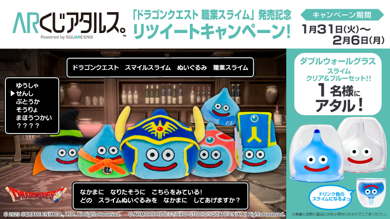 ARくじアタルス。」第3弾「ドラゴンクエスト スマイルスライム
