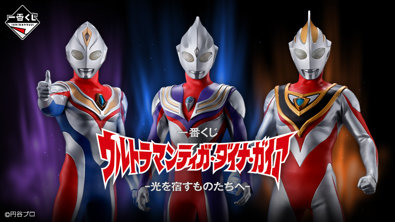ウルトラマン“平成三部作”と呼ばれる「ウルトラマンティガ
