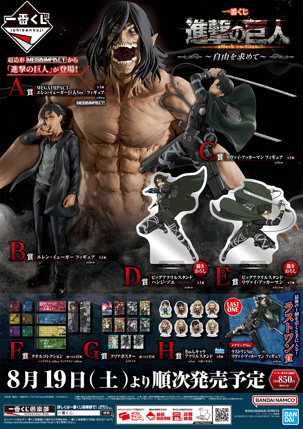 TVアニメ『進撃の巨人』The Final Season 完結編(前編)の放送を記念し