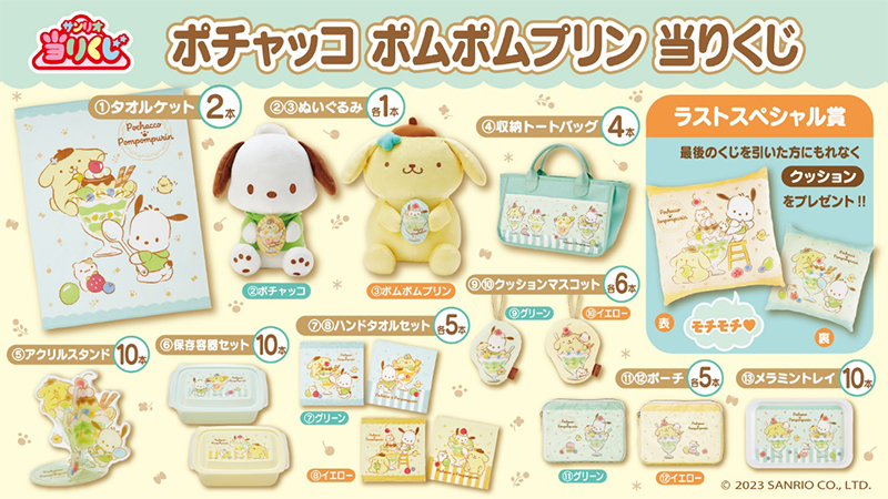 ♪サンリオ 8月ポチャッコポムポムプリン当りくじ｜ローソン公式サイト