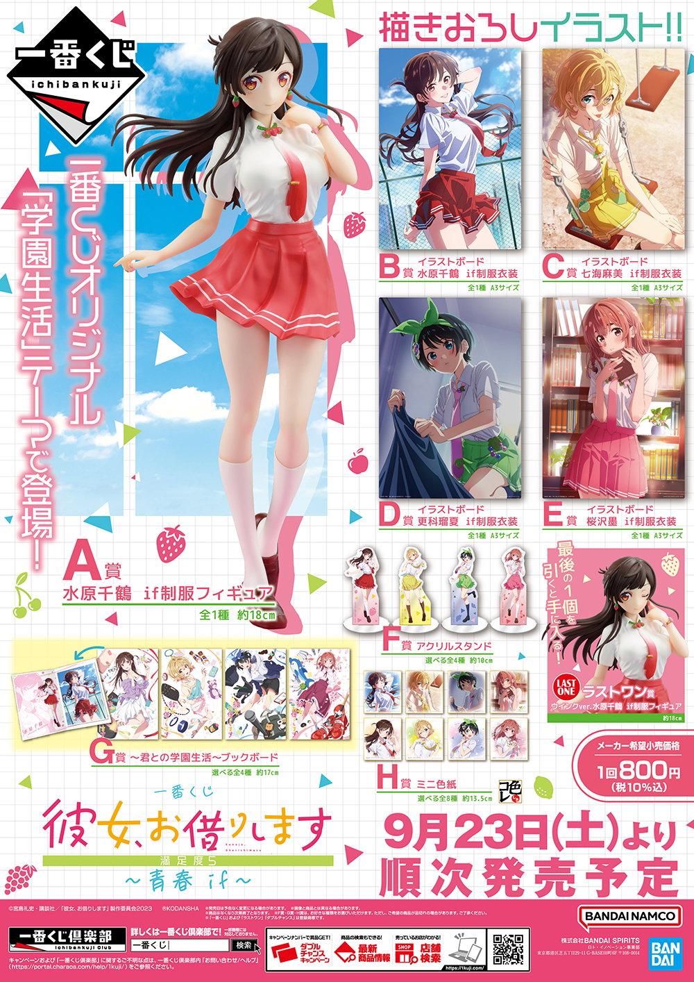 一番くじ 彼女、お借りします 満足度5～青春 if～ ～もしも彼女たちと