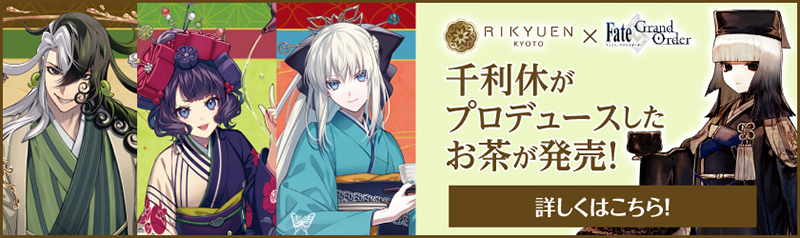 9月26日(火)より「Fate/Grand Order」と「京都利休園」がコラボした
