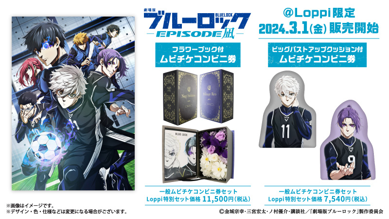 3月1日(金)より、『劇場版ブルーロック -EPISODE 凪-』のオリジナル