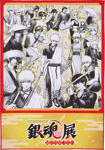 生誕20周年記念 銀魂展 ～はたちのつどい～」と連動した一番くじ