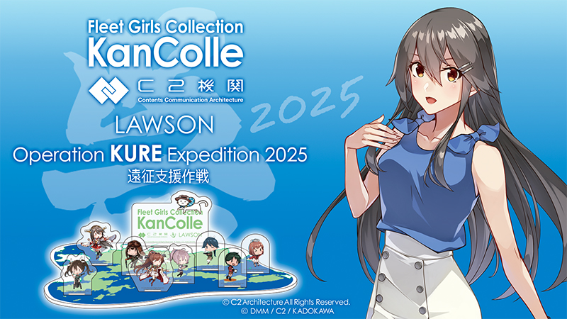 8月22日(金)より「艦これ」公式呉鎮守府エリア支援コラボに合わせて