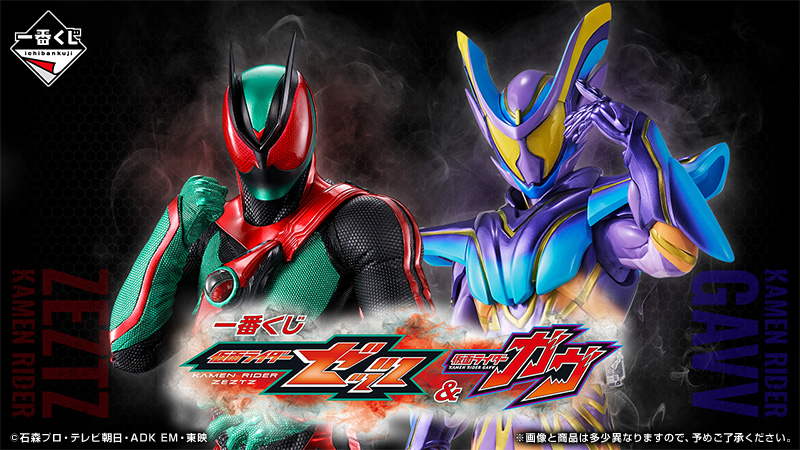 一番くじ 仮面ライダー シリーズ」に『仮面ライダーゼッツ』と『仮面