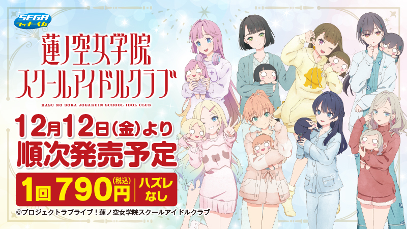 12月12日(金)より、セガ ラッキーくじ「ラブライブ！蓮ノ空女学院
