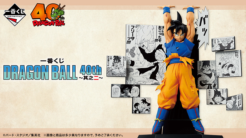 ドラゴンボール40周年を記念した「一番くじ DRAGON BALL 40th ～其之二