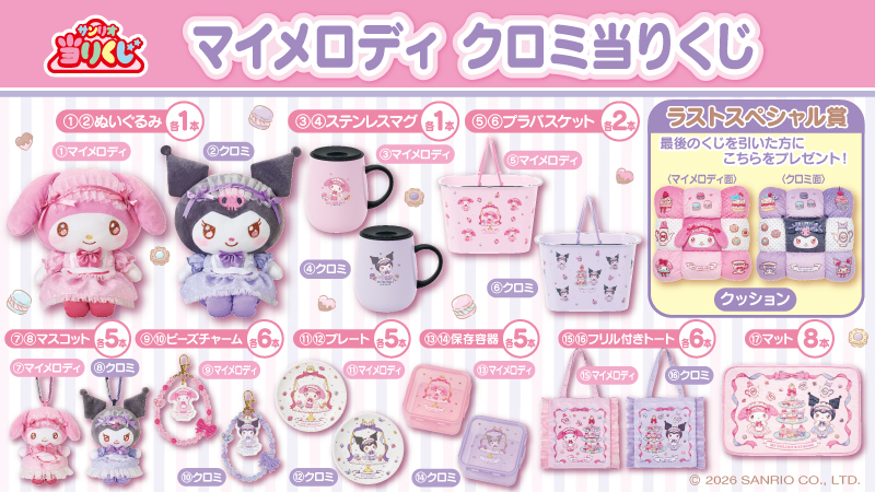 ♪サンリオ 1月マイメロディ クロミ当りくじ｜ローソン公式サイト