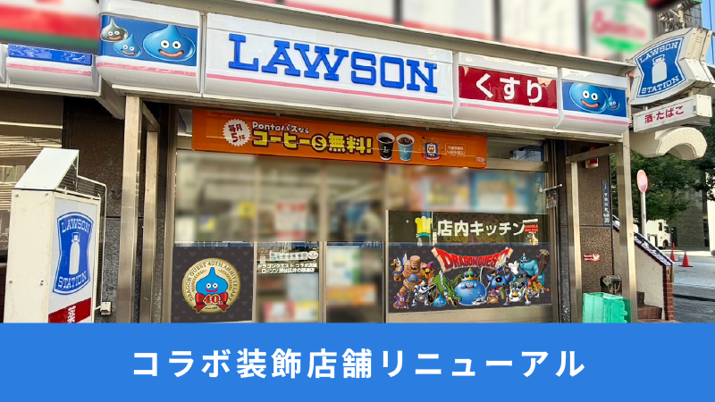 ドラゴンクエスト」コラボ店舗が2月5日(木)からリニューアル