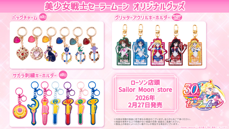 2月27日発売】『美少女戦士セーラームーン』のグッズがローソン店頭に