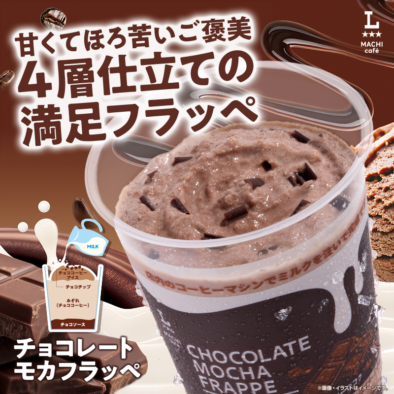 マチカフェから「チョコレートモカフラッペ」が新発売！｜ローソン公式