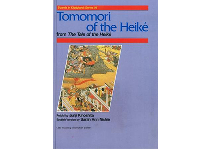 平 知盛|ラボ・ライブラリー一覧|ラボ・パーティの絵本・CD|幼児教室