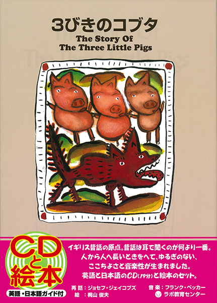 3びきのコブタ｜絵本一覧｜CDで聞く英語絵本のラボ出版