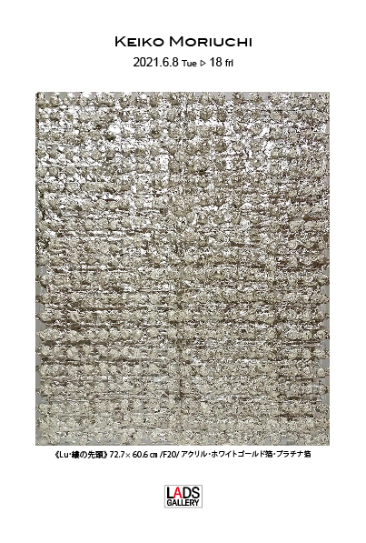 森内 敬子展－Keiko Moriuchi Exhibition｜LADS GALLERY