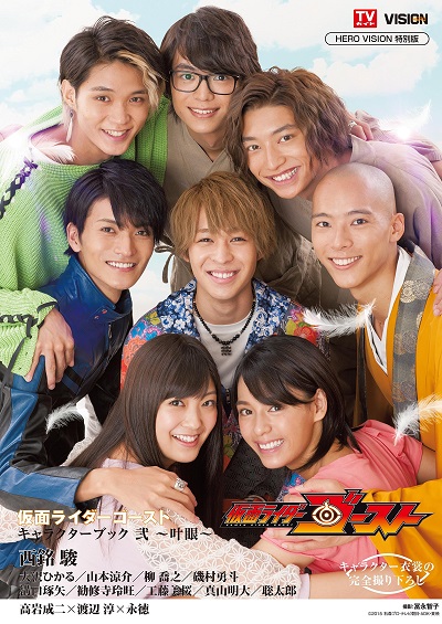 仮面ライダーゴースト『キャラクターブック 弐 ~叶眼~』が10月26日発売