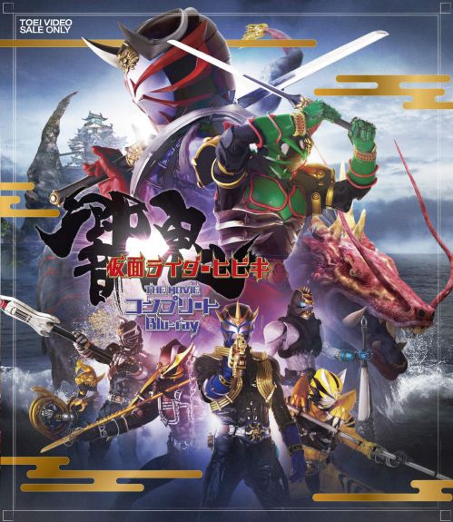 仮面ライダー響鬼 THE MOVIE コンプリートBlu-ray」ジャケットが公開