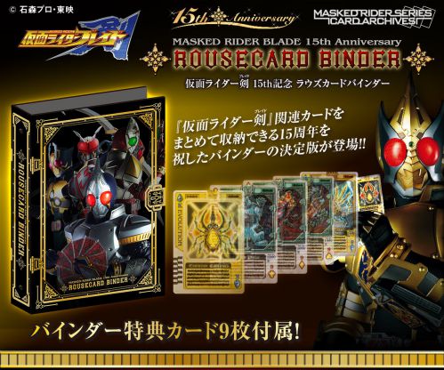仮面ライダー剣「15th記念 ラウズカードバインダー」と「ラウズカード