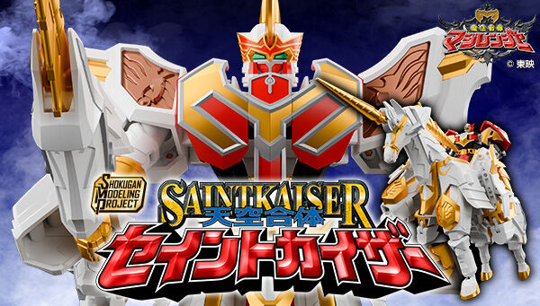 8/24締切】魔法戦隊マジレンジャー「SMP 天空合体 セイントカイザー
