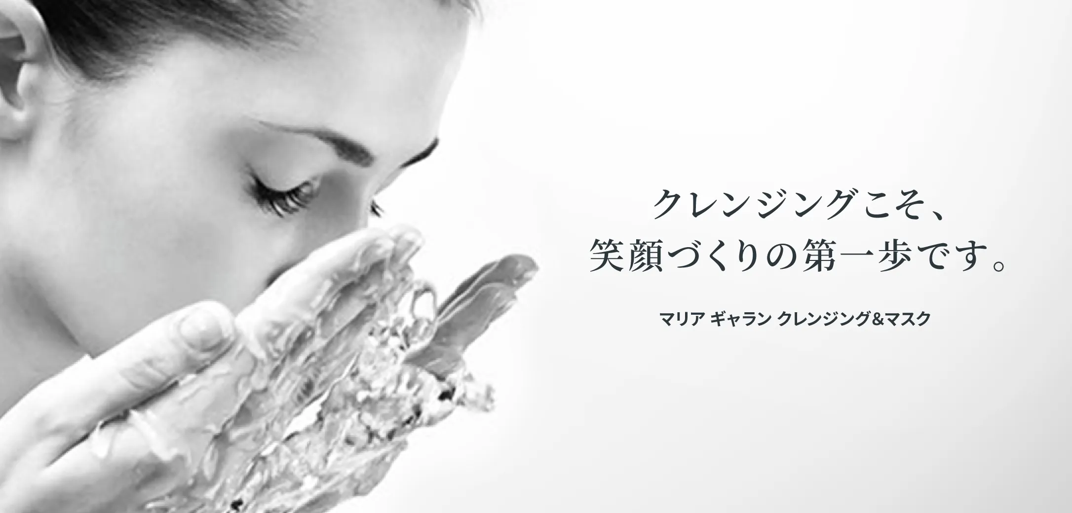 マリア ギャラン クレンジング＆マスク｜laforre