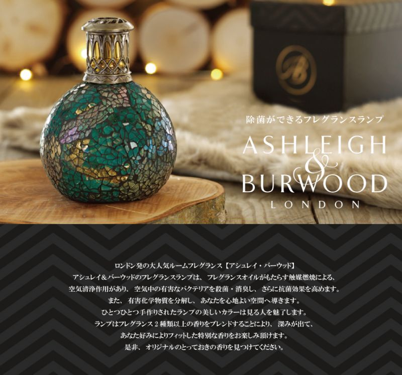 Ashleigh & Burwood】アシュレイ＆バーウッド フレグランスランプS