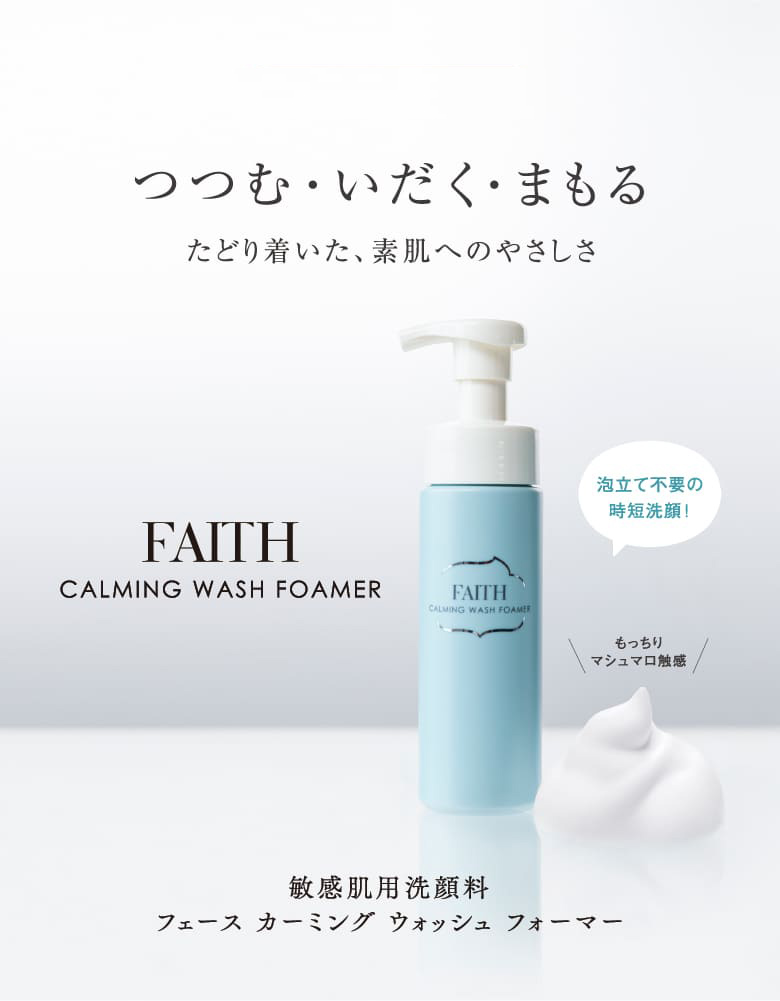 敏感肌用洗顔料 フェース カーミング ウォッシュ フォーマー｜FAITH