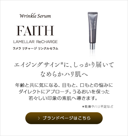 ブランドリスト（化粧品一覧）｜スキンケアからラメラケアへ。 FAITH