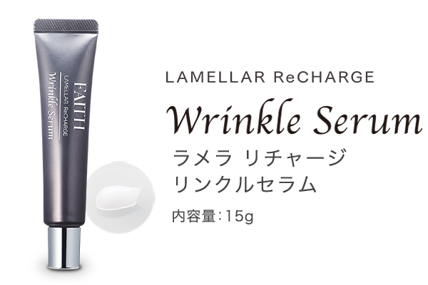 エイジングケア用スペシャルアイテム｜ラメラ リチャージ リンクル