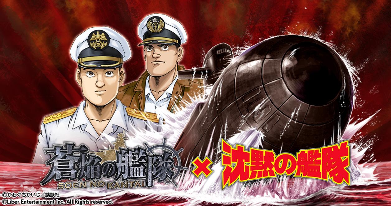 本格海戦ゲーム「蒼焔の艦隊」、「沈黙の艦隊」との限定イベント開催