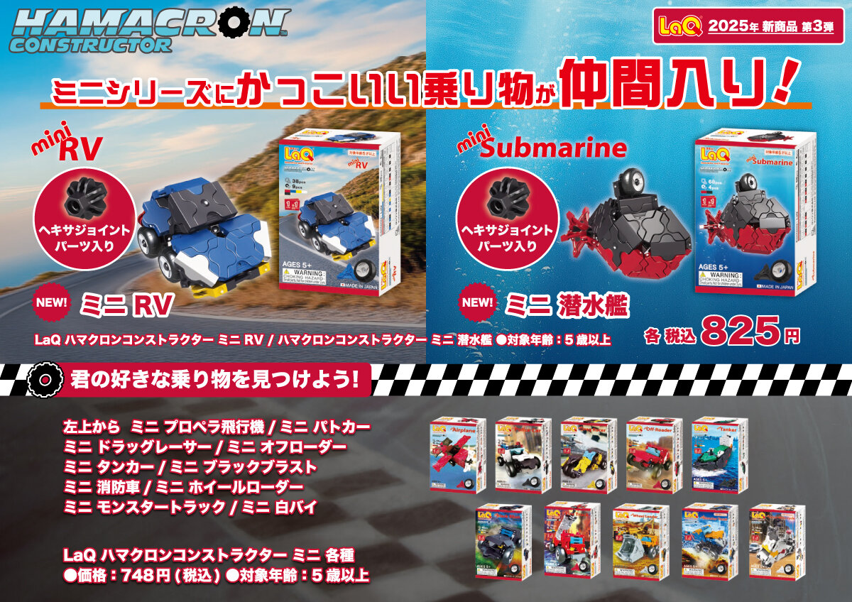 2025年10月新発売アイテムのご案内 | ニュース | LaQ （ラキュー