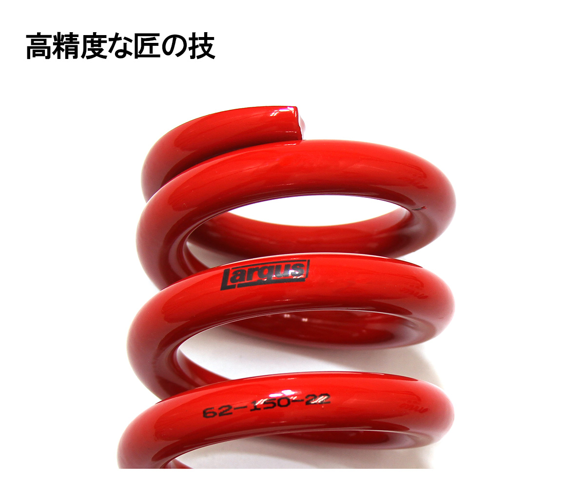 LARGUS ONLINE SHOP / ID62 RSヘルパースプリング （平板） 2本セット